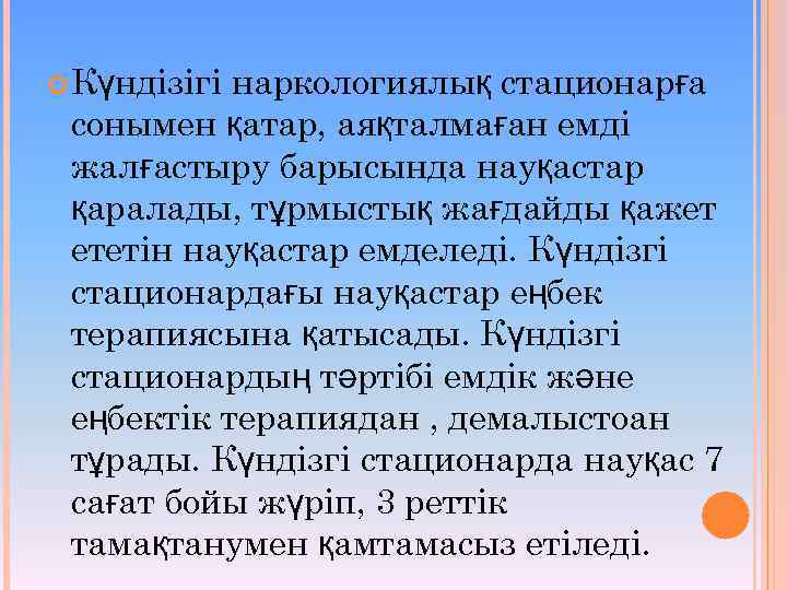  Күндізігі наркологиялық стационарға сонымен қатар, аяқталмаған емді жалғастыру барысында науқастар қаралады, тұрмыстық жағдайды