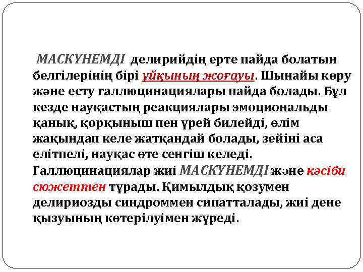 МАСКҮНЕМДІ делирийдің ерте пайда болатын белгілерінің бірі ұйқының жоғауы. Шынайы көру және есту галлюцинациялары
