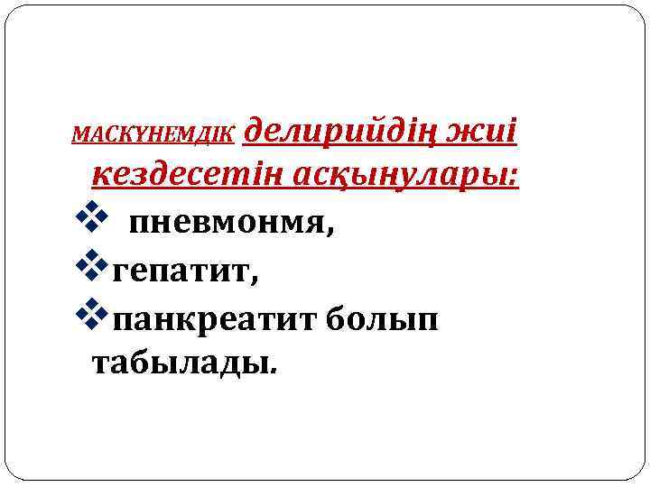 делирийдің жиі кездесетін асқынулары: v пневмонмя, vгепатит, vпанкреатит болып табылады. МАСКҮНЕМДІК 