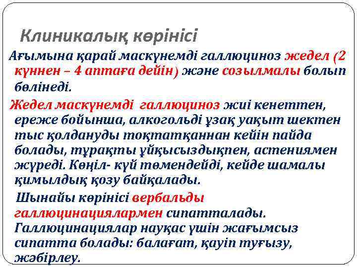 Клиникалық көрінісі Ағымына қарай маскүнемді галлюциноз жедел (2 күннен – 4 аптаға дейін) және