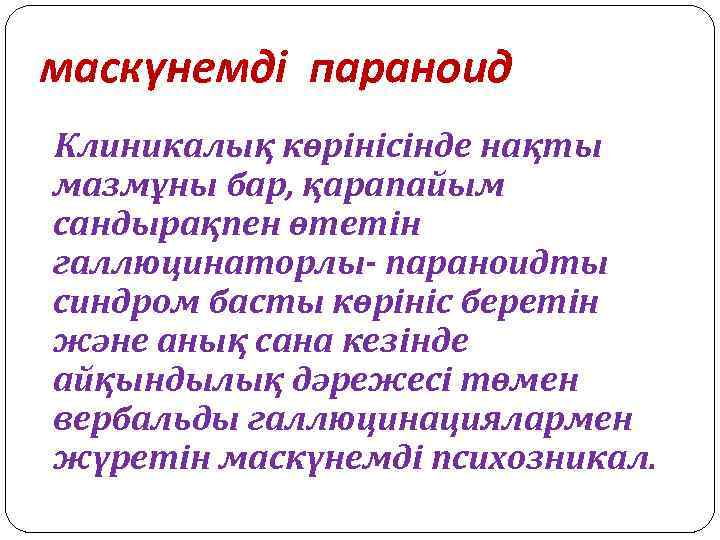 маскүнемді параноид Клиникалық көрінісінде нақты мазмұны бар, қарапайым сандырақпен өтетін галлюцинаторлы- параноидты синдром басты