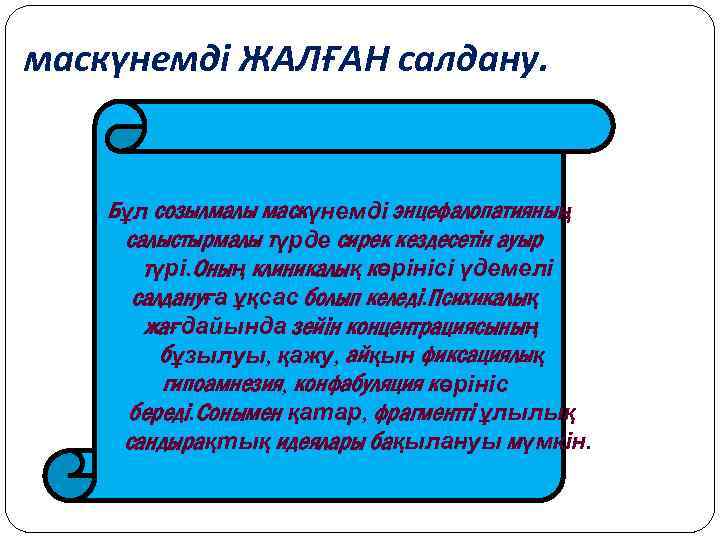 маскүнемді ЖАЛҒАН салдану. Бұл созылмалы маскүнемді энцефалопатияның салыстырмалы түрде сирек кездесетін ауыр түрі. Оның
