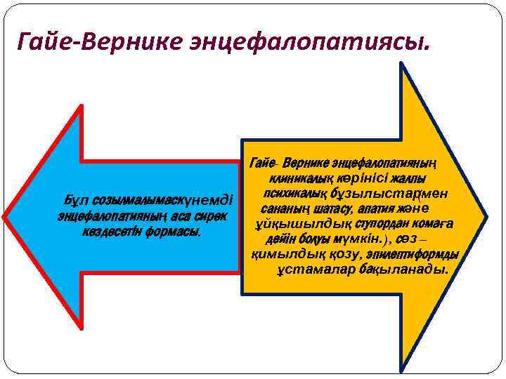 Гайе-Вернике энцефалопатиясы. Бұл созылмалымаскүнемді энцефалопатияның аса сирек кездесетін формасы. Гайе- Вернике энцефалопатияның клиникалық көрінісі