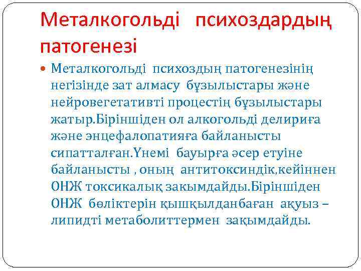 Металкогольді психоздардың патогенезі Металкогольді психоздың патогенезінің негізінде зат алмасу бұзылыстары және нейровегетативті процестің бұзылыстары