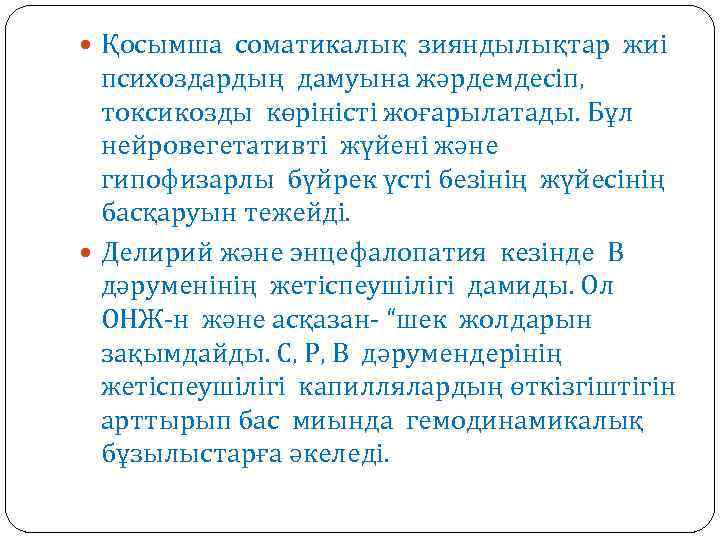  Қосымша соматикалық зияндылықтар жиі психоздардың дамуына жәрдемдесіп, токсикозды көріністі жоғарылатады. Бұл нейровегетативті жүйені