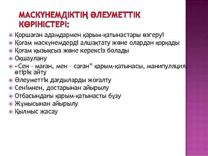 МАСКҮНЕМДІКТІҢ ӘЛЕУМЕТТІК КӨРІНІСТЕРІ: Қоршаған адамдармен қарым-қатынастары өзгеруі Қоғам маскүнемдерді алшақтату және олардан қорқады Қоғам