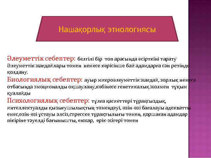 Нашақорлық этиологиясы Әлеуметтік себептер: белгілі бір топ арасында есірткіні тарату Әлеуметтік жағдайлары төмен немесе