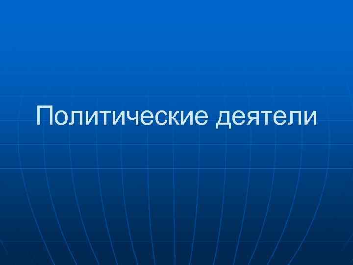 Политические деятели 