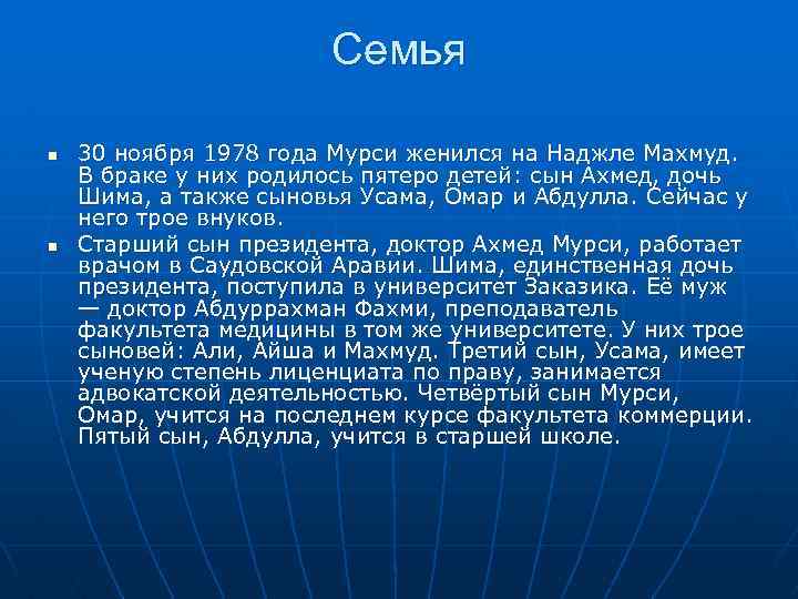 Семья n n 30 ноября 1978 года Мурси женился на Наджле Махмуд. В браке