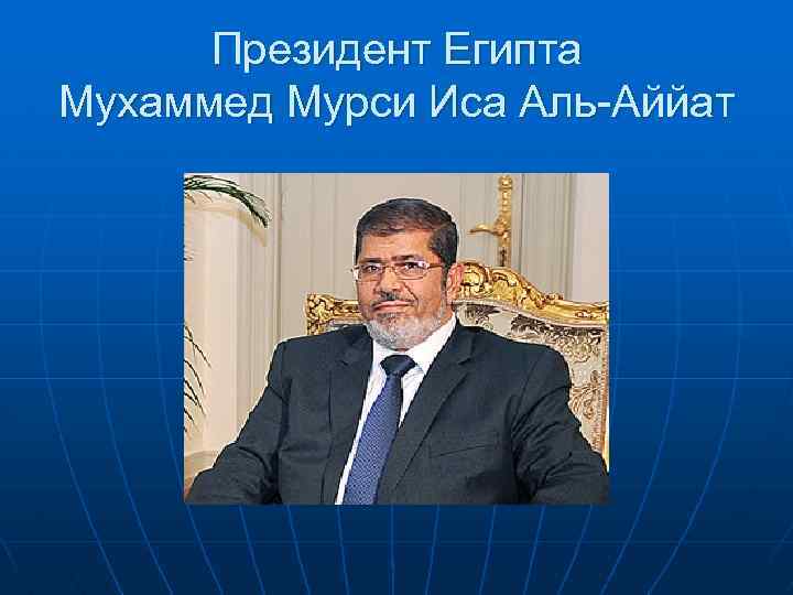 Президент Египта Мухаммед Мурси Иса Аль-Аййат 