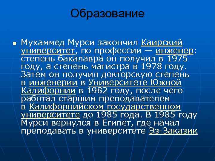 Образование n Мухаммед Мурси закончил Каирский университет, по профессии — инженер: степень бакалавра он