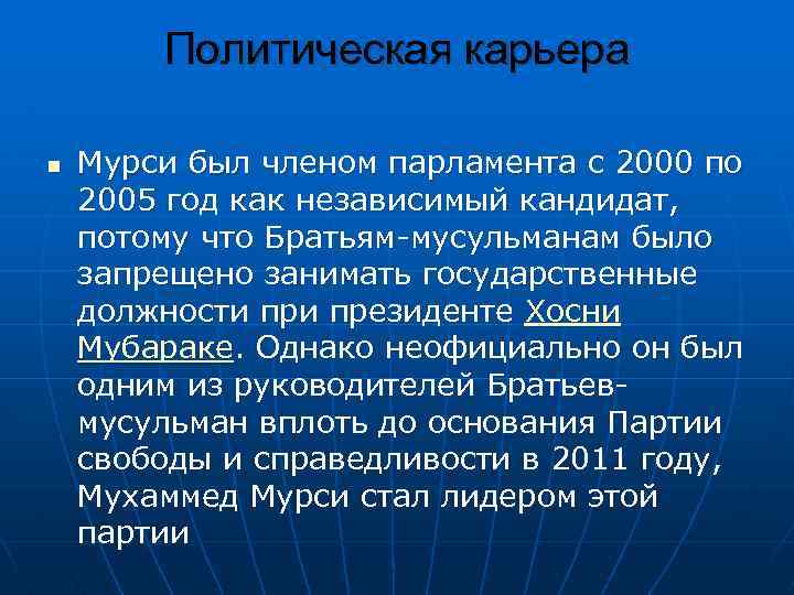 Политическая карьера n Мурси был членом парламента с 2000 по 2005 год как независимый