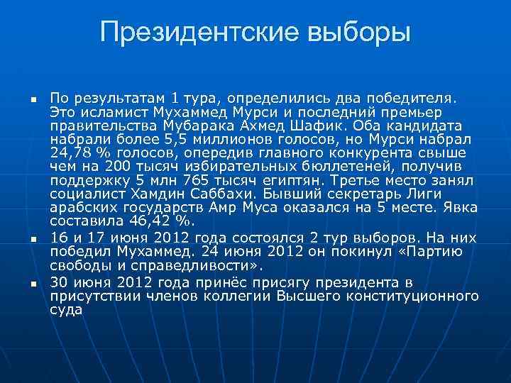 Президентские выборы n n n По результатам 1 тура, определились два победителя. Это исламист