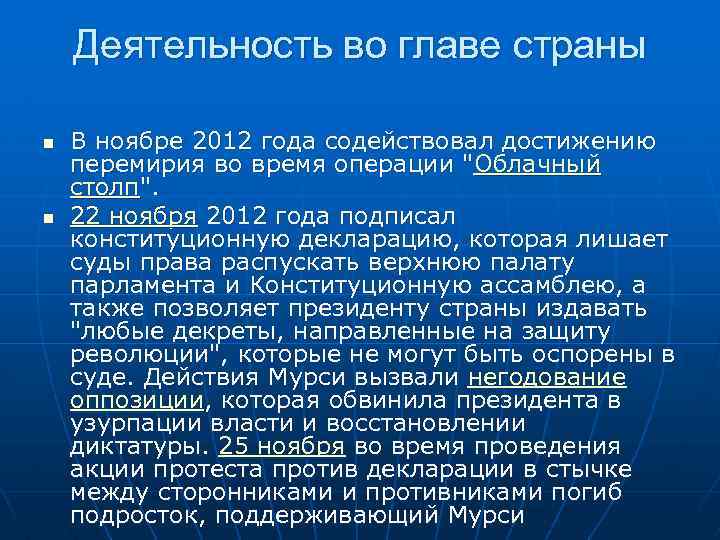 Деятельность во главе страны n n В ноябре 2012 года содействовал достижению перемирия во