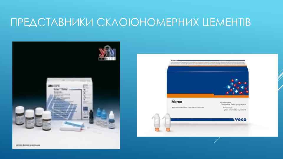 ПРЕДСТАВНИКИ СКЛОІОНОМЕРНИХ ЦЕМЕНТІВ 