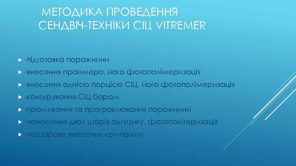 МЕТОДИКА ПРОВЕДЕННЯ СЕНДВІЧ-ТЕХНІКИ СІЦ VITREMER -підготовка порожнини -внесення праймера, його фотополімеризація -внесення однією порцією