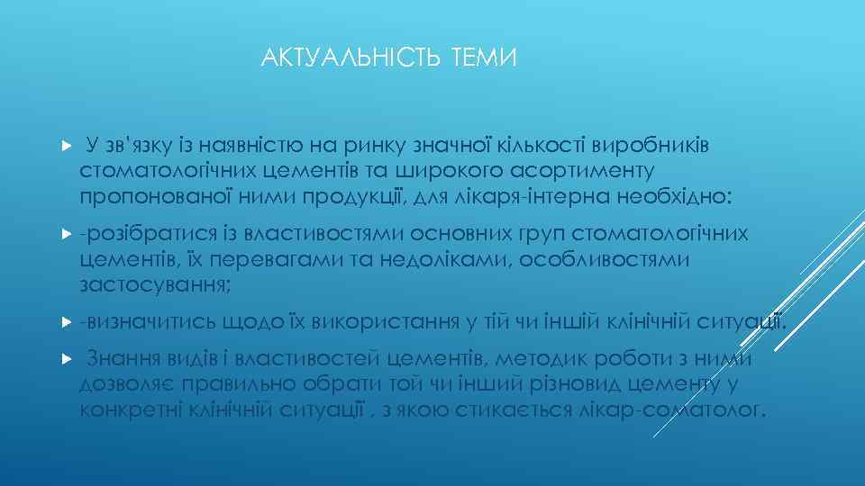 АКТУАЛЬНІСТЬ ТЕМИ У зв’язку із наявністю на ринку значної кількості виробників стоматологічних цементів та