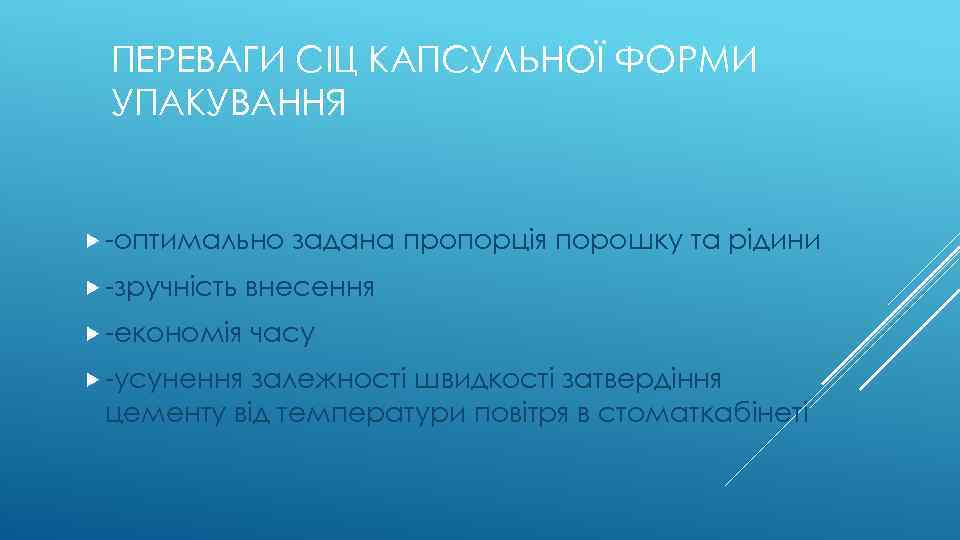 ПЕРЕВАГИ СІЦ КАПСУЛЬНОЇ ФОРМИ УПАКУВАННЯ -оптимально задана пропорція порошку та рідини -зручність внесення -економія