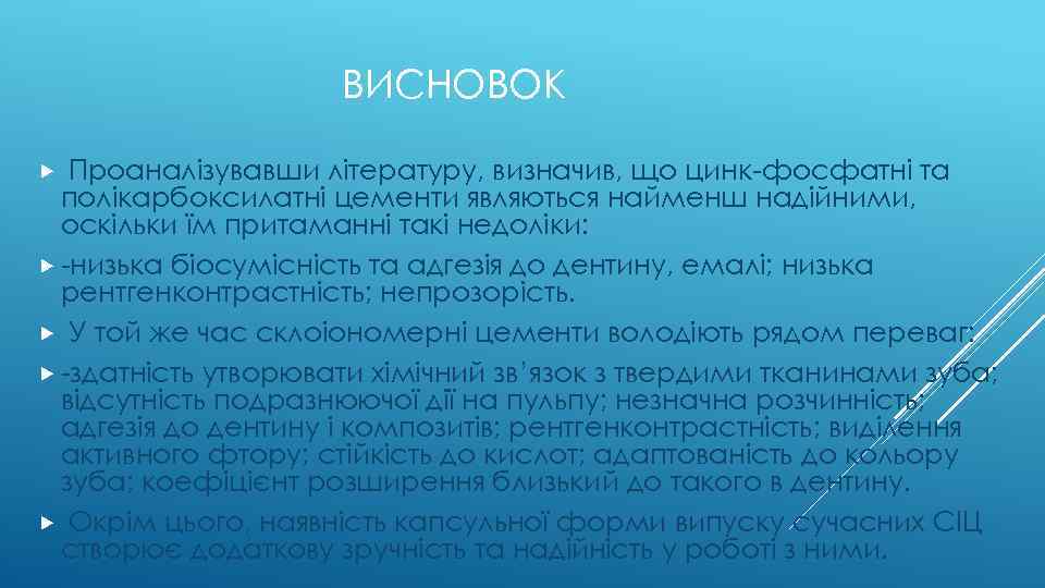 ВИСНОВОК Проаналізувавши літературу, визначив, що цинк-фосфатні та полікарбоксилатні цементи являються найменш надійними, оскільки їм