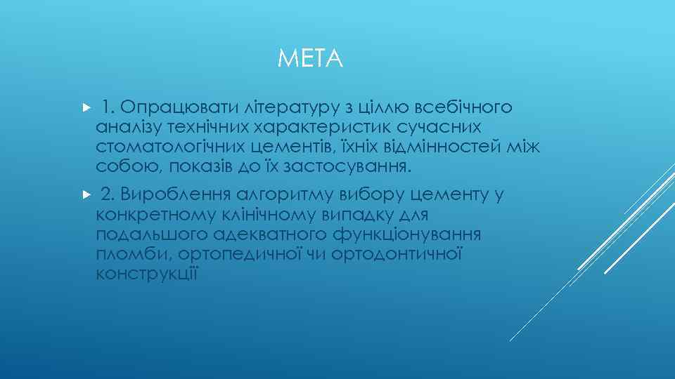 МЕТА 1. Опрацювати літературу з ціллю всебічного аналізу технічних характеристик сучасних стоматологічних цементів, їхніх