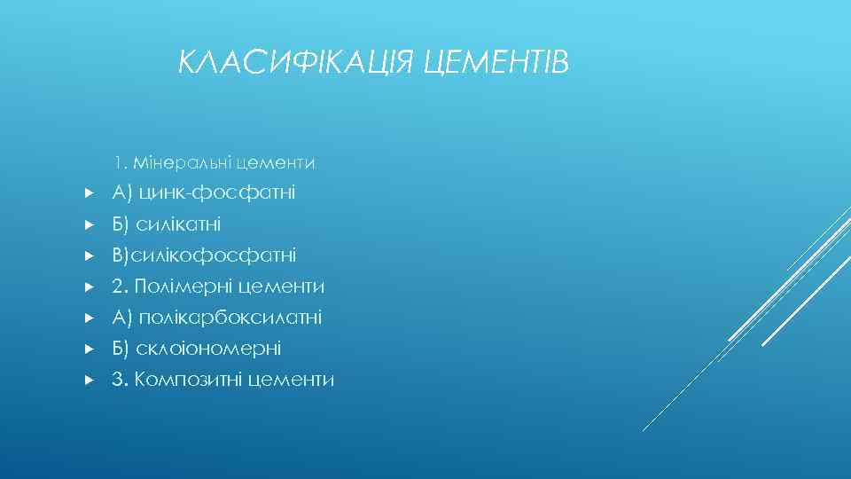 КЛАСИФІКАЦІЯ ЦЕМЕНТІВ 1. Мінеральні цементи А) цинк-фосфатні Б) силікатні В)силікофосфатні 2. Полімерні цементи А)