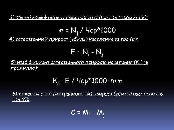 3) общий коэффициент смертности (m) за год (промилле): m = Nj / Чср*1000 4)