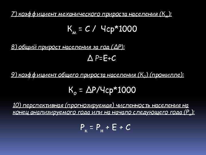 7) коэффициент механического прироста населения (Км): Км = С / Чср*1000 8) общий прирост