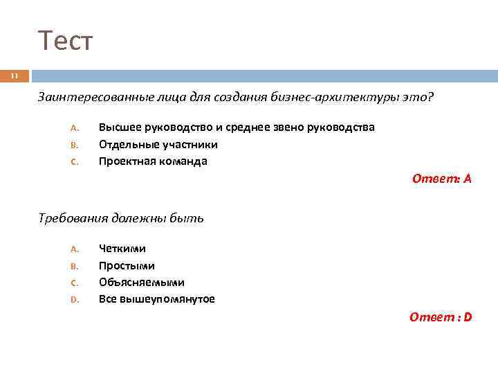 Тест 11 Заинтересованные лица для создания бизнес-архитектуры это? A. B. C. Высшее руководство и