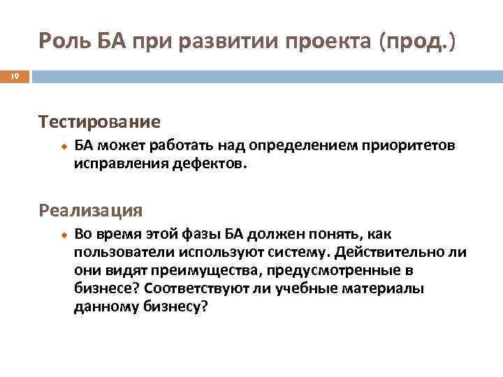 Роль БA при развитии проекта (прод. ) 19 Тестирование БA может работать над определением