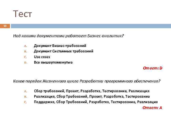 Тест 20 Над какими документами работает Бизнес-аналитик? A. B. C. D. Документ Бизнес-требований Документ