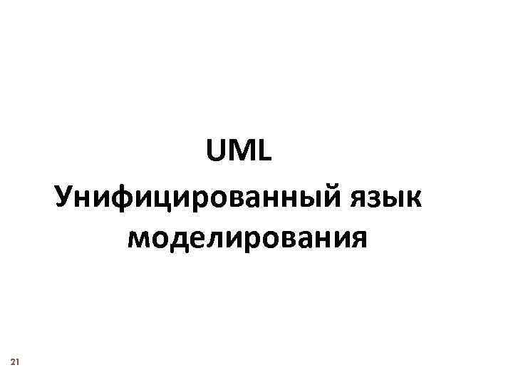 UML Унифицированный язык моделирования 21 