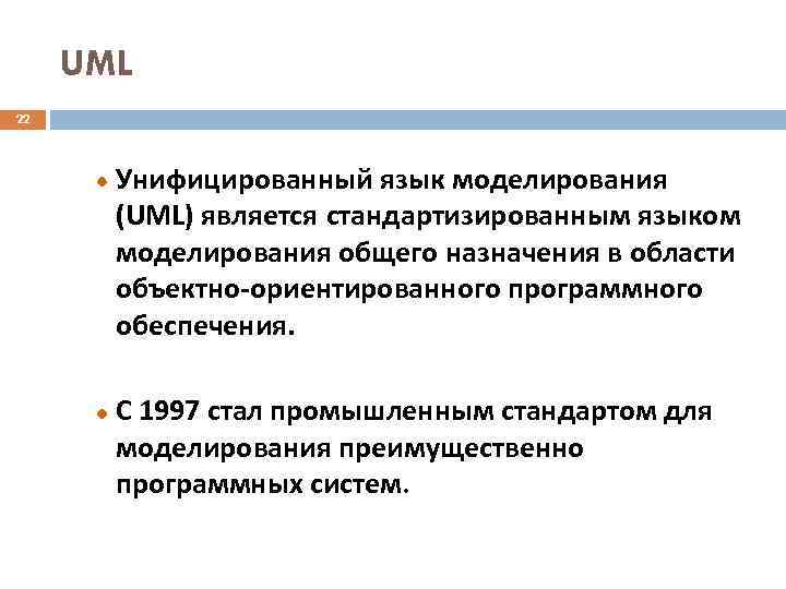 UML 22 Унифицированный язык моделирования (UML) является стандартизированным языком моделирования общего назначения в области