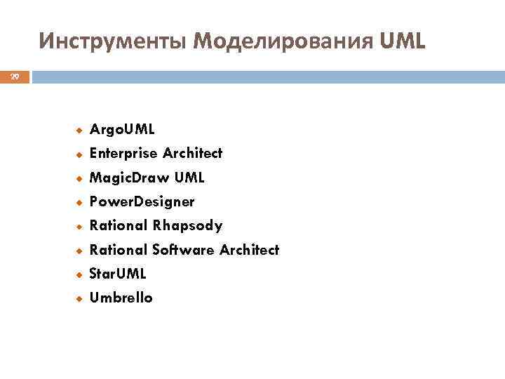 Инструменты Mоделирования UML 29 Argo. UML Enterprise Architect Magic. Draw UML Power. Designer Rational