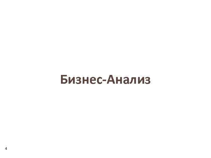 Бизнес-Анализ 4 