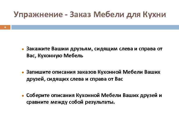 Упражнение - Заказ Мебели для Кухни 6 Закажите Вашим друзьям, сидящим слева и справа