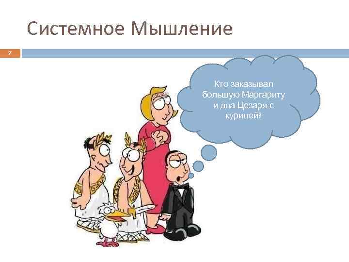 Системное Мышление 7 Кто заказывал большую Маргариту и два Цезаря с курицей? 
