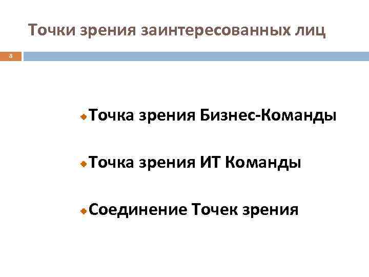 Точки зрения заинтересованных лиц 8 Точка зрения Бизнес-Команды Точка зрения ИТ Команды Соединение Точек