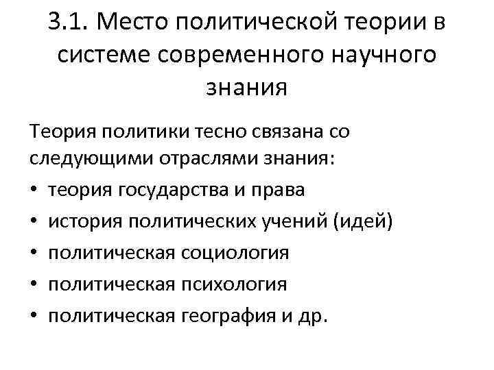 3. 1. Место политической теории в системе современного научного знания Теория политики тесно связана