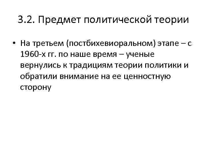 3. 2. Предмет политической теории • На третьем (постбихевиоральном) этапе – с 1960 -х