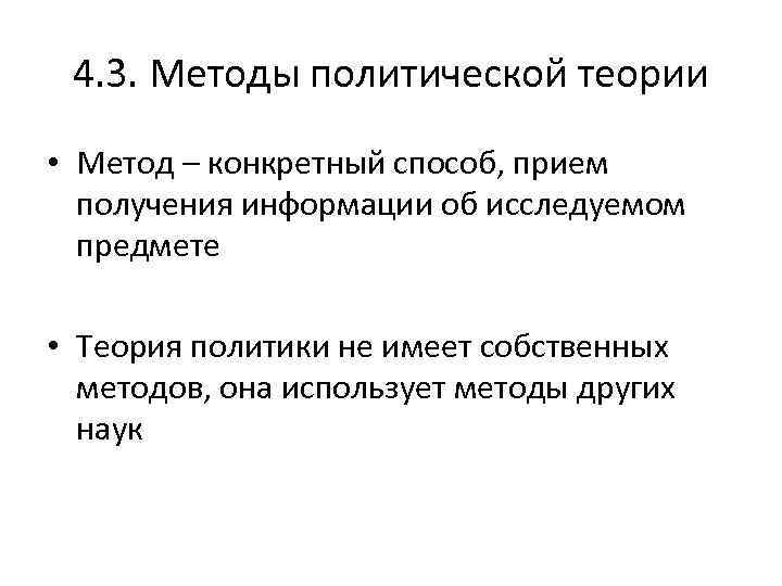 4. 3. Методы политической теории • Метод – конкретный способ, прием получения информации об