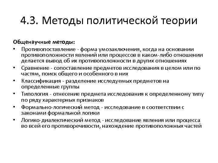 4. 3. Методы политической теории Общенаучные методы: • Противопоставление - форма умозаключения, когда на