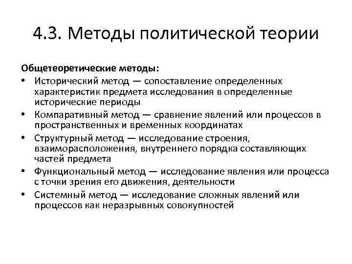 Политические способы. Компаративные методы в политологии. Общетеоретические методы. Общетеоретическим методам исследования. Политическая теория объект и предмет исследования.