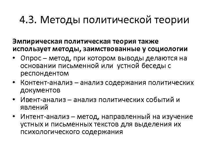 4. 3. Методы политической теории Эмпирическая политическая теория также использует методы, заимствованные у социологии