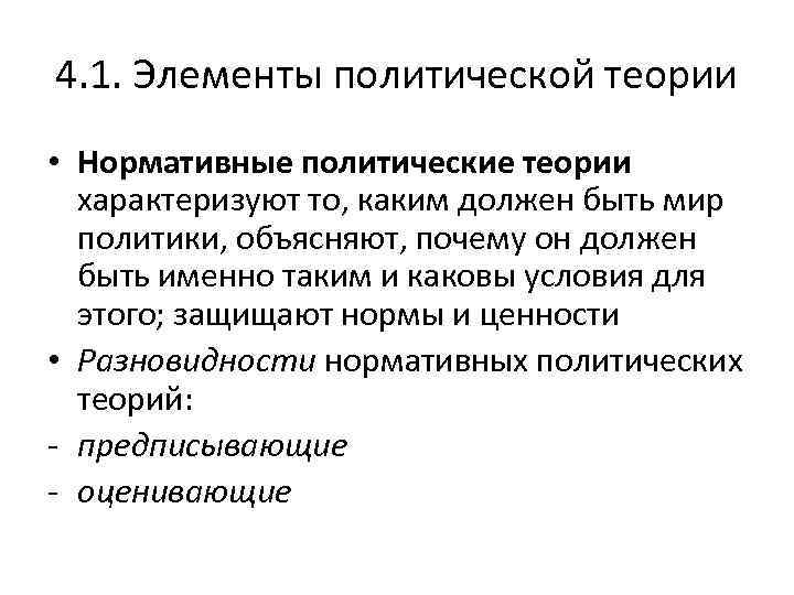 4. 1. Элементы политической теории • Нормативные политические теории характеризуют то, каким должен быть