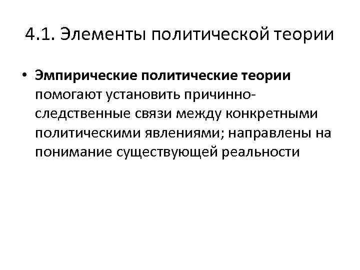 4. 1. Элементы политической теории • Эмпирические политические теории помогают установить причинноследственные связи между