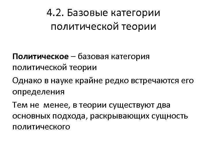 4. 2. Базовые категории политической теории Политическое – базовая категория политической теории Однако в