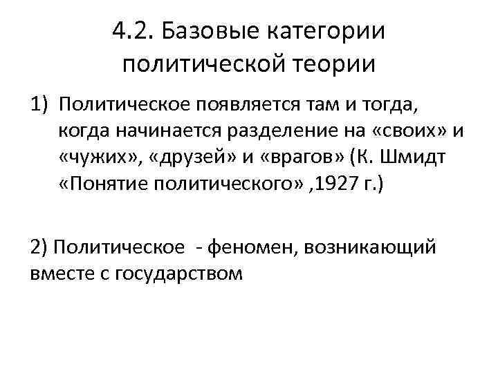 4. 2. Базовые категории политической теории 1) Политическое появляется там и тогда, когда начинается