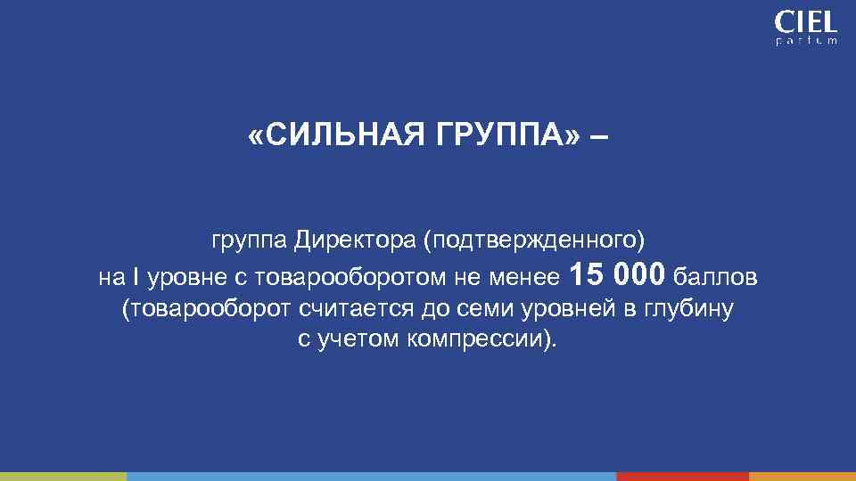  «СИЛЬНАЯ ГРУППА» – группа Директора (подтвержденного) на I уровне с товарооборотом не менее