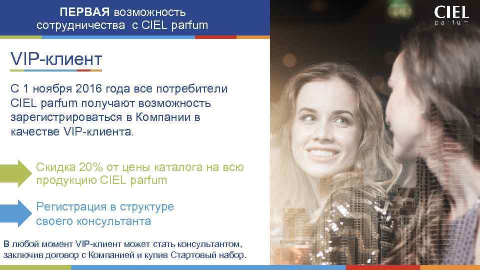 ПЕРВАЯ возможность сотрудничества с CIEL parfum VIP-клиент C 1 ноября 2016 года все потребители