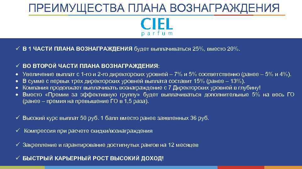 ПРЕИМУЩЕСТВА ПЛАНА ВОЗНАГРАЖДЕНИЯ ü В 1 ЧАСТИ ПЛАНА ВОЗНАГРАЖДЕНИЯ будет выплачиваться 25%, вместо 20%.